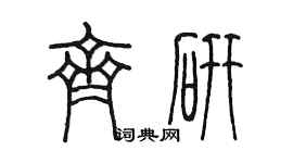 陈墨齐研篆书个性签名怎么写