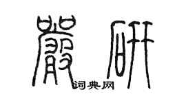陈墨严研篆书个性签名怎么写