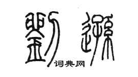 陈墨刘逊篆书个性签名怎么写