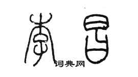 陈墨李昌篆书个性签名怎么写