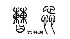 陈墨曹蕊篆书个性签名怎么写