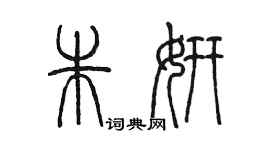 陈墨朱妍篆书个性签名怎么写