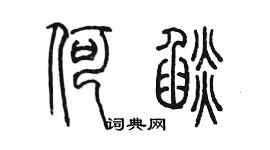 陈墨何焰篆书个性签名怎么写