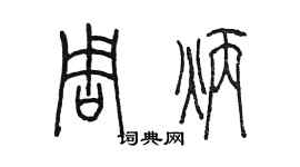 陈墨周炳篆书个性签名怎么写