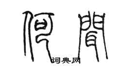 陈墨何闻篆书个性签名怎么写