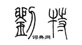 陈墨刘特篆书个性签名怎么写