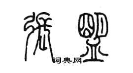 陈墨张盟篆书个性签名怎么写