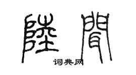 陈墨陆闻篆书个性签名怎么写