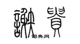 陈墨谢贵篆书个性签名怎么写