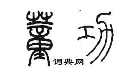 陈墨董功篆书个性签名怎么写