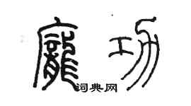 陈墨庞功篆书个性签名怎么写