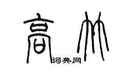 陈墨高竹篆书个性签名怎么写