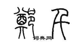 陈墨郑千篆书个性签名怎么写