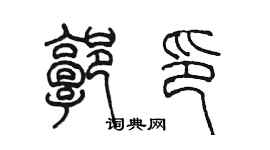 陈墨郭印篆书个性签名怎么写