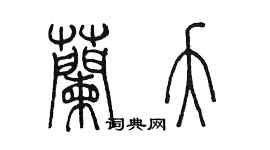 陈墨兰夭篆书个性签名怎么写