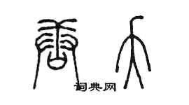 陈墨唐夭篆书个性签名怎么写