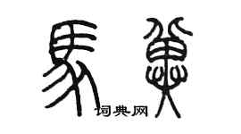 陈墨马冀篆书个性签名怎么写