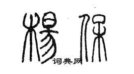 陈墨杨保篆书个性签名怎么写