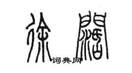 陈墨徐阔篆书个性签名怎么写