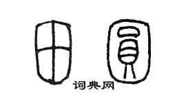 陈墨田圆篆书个性签名怎么写