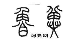 陈墨鲁冀篆书个性签名怎么写