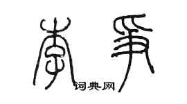 陈墨李争篆书个性签名怎么写