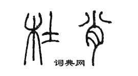 陈墨杜肖篆书个性签名怎么写