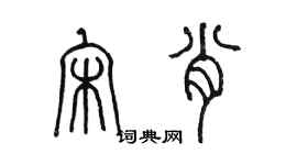 陈墨宋肖篆书个性签名怎么写
