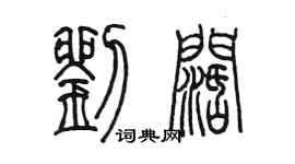 陈墨刘阔篆书个性签名怎么写