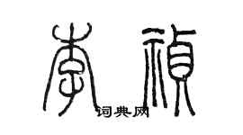 陈墨李祯篆书个性签名怎么写