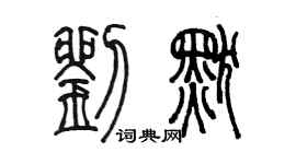陈墨刘默篆书个性签名怎么写