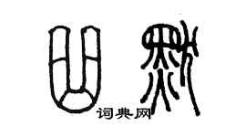 陈墨曲默篆书个性签名怎么写