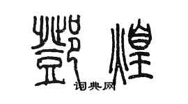 陈墨邓煌篆书个性签名怎么写