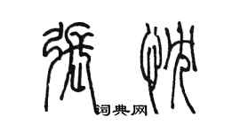 陈墨张忱篆书个性签名怎么写