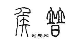 陈墨侯普篆书个性签名怎么写