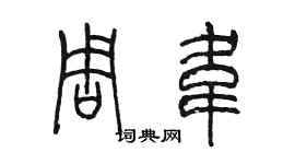 陈墨周韦篆书个性签名怎么写