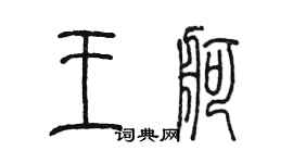 陈墨王舸篆书个性签名怎么写