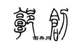陈墨郭创篆书个性签名怎么写