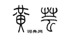 陈墨黄芸篆书个性签名怎么写