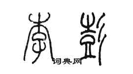 陈墨李彭篆书个性签名怎么写