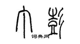 陈墨丁彭篆书个性签名怎么写
