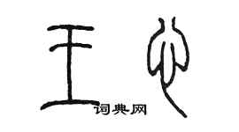 陈墨王心篆书个性签名怎么写