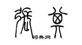 陈墨张其篆书个性签名怎么写