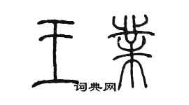 陈墨王业篆书个性签名怎么写