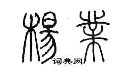 陈墨杨业篆书个性签名怎么写