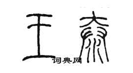 陈墨王泰篆书个性签名怎么写
