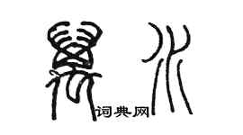 陈墨万水篆书个性签名怎么写