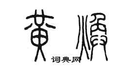 陈墨黄焕篆书个性签名怎么写