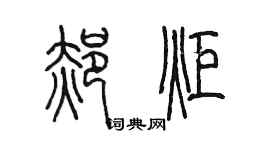 陈墨郝炬篆书个性签名怎么写
