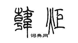 陈墨韩炬篆书个性签名怎么写